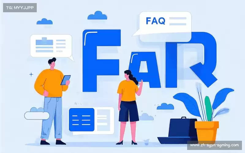用户FAQ